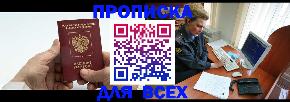 прописка регистрация в Асино