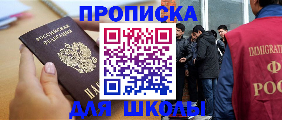 прописка ребенка в Асино