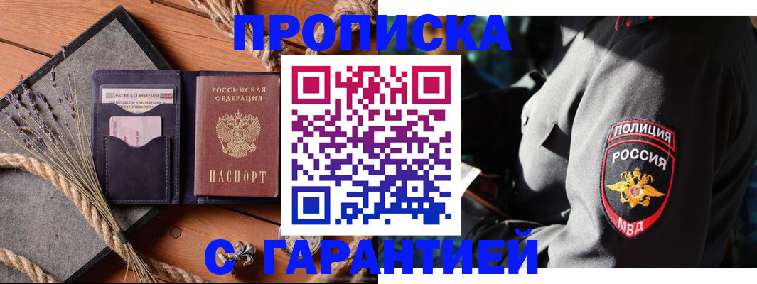 временная регистрация гарантия в Асино